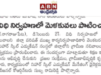 A press note published on December 28, 2023 in ABN Andhrajyothy daily newspaper regarding the visit of Ward Secretariat executive officer Mr Venkata Ramana Reddy whre ward secretaries being trained at Nihar Skill Education, Kadapa. Nihar Skill Education