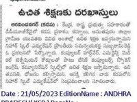 A press note published in Eenadu daily newspaper regarding free training and placements programme in different courses at Nihar Skill Education, Kadapa on May 21, 2023. Nihar Skill Education