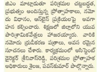 A press note published in Prajashakthi on May 7, 2025, stated that Nihar Skill Education, Kadapa has begun admissions for free training with guaranteed placements under the DDU-GKY scheme. Offering a variety of technical and non-technical courses, the program aims to empower youth with employable skills. Register soon to secure admission. Nihar Skill Education