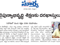 A press note published in Surya newspaper on March 24, 2025 regarding the admissions process for free training and placements program for different courses being offered by Nihar Skill Education, Kadapa. Nihar Skill Education