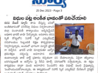 A press note published in Surya daily newspaper on December 25, 2023 regarding the skill training program ward secretaries being conducted at Nihar Skill Education, Kadapa. Nihar Skill Education