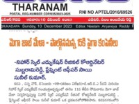 A press note published on December 10, 2023 in Tharanam daily newspaper regarding a mega job drive being conducted at Nihar Skill Education, Kadapa on December 11, 2023 Nihar Skill Education