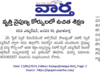 A press note published in Vaartha daily newspaper on January 12, 2024 regarding free training and placements program from APSSDC in different courses at Nihar Skill Education, Kadapa. Nihar Skill Education